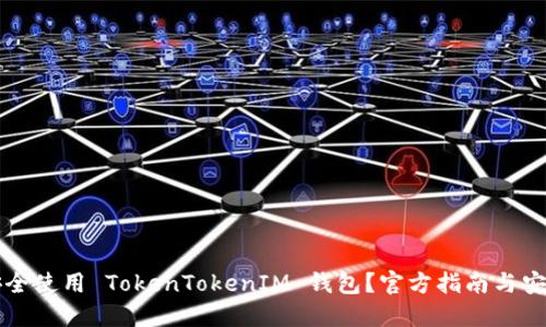 如何安全使用 TokenTokenIM 钱包？官方指南与安全提示
