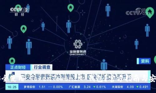 如何安全使用 TokenTokenIM 钱包？官方指南与安全提示