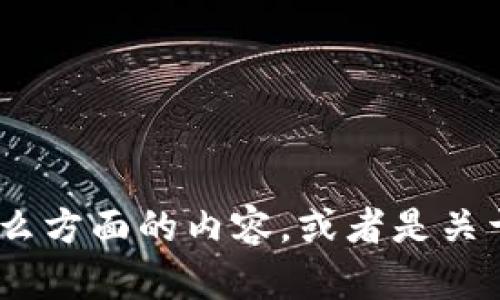 看起来您可能在询问有关