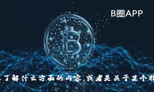 看起来您可能在询问有关