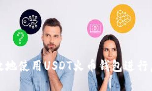 如何安全有效地使用USDT火币钱包进行虚拟货币投资