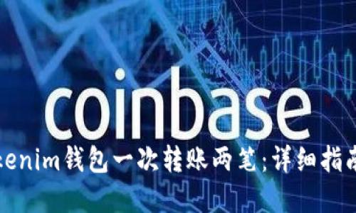 如何通过Tokenim钱包一次转账两笔：详细指南与实用技巧