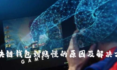 区块链钱包到账慢的原因及解决方案