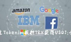 如何通过Tokenim抵押TRX获得USDJ：全面指南