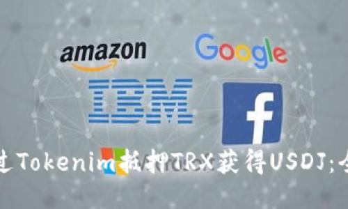 如何通过Tokenim抵押TRX获得USDJ：全面指南