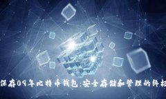 如何保存09年比特币钱包：安全存储和管理的终极