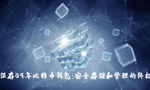 如何保存09年比特币钱包：安全存储和管理的终极指南
