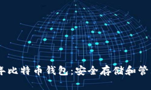 如何保存09年比特币钱包：安全存储和管理的终极指南