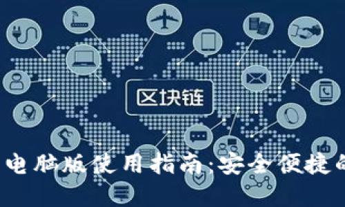 Tokentokenim钱包电脑版使用指南：安全便捷的数字资产管理利器