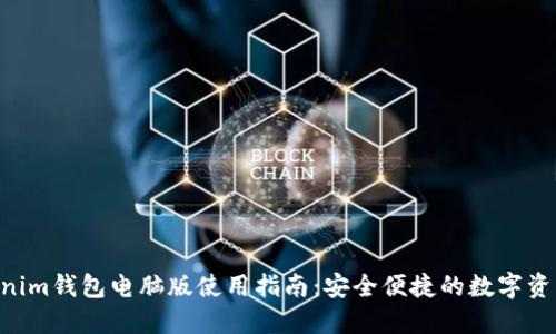 Tokentokenim钱包电脑版使用指南：安全便捷的数字资产管理利器