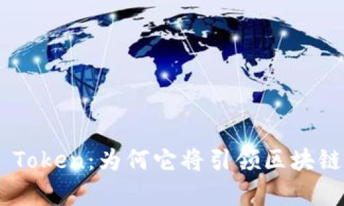 深入解析EOS Token：为何它将引领区块链技术的新潮流
