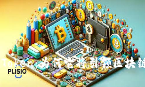 深入解析EOS Token：为何它将引领区块链技术的新潮流