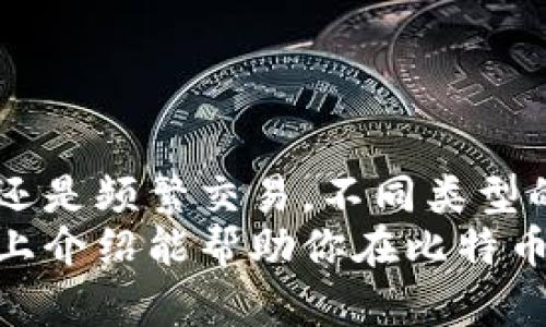   2023年最值得信赖的比特币钱包推荐：安全、方便与实用的完美结合 / 
 guanjianci 比特币钱包, 比特币安全, 数字资产管理 /guanjianci 

引言
在数字货币的盛行时代，比特币作为最初也是最知名的加密货币，吸引了大量用户关注。然而，如何安全、便捷地存储和管理这些数字资产，成为了每位投资者必须面对的挑战。本文将深入探讨几款优秀的比特币钱包，帮助读者找到最适合自己的选择。

比特币钱包的基本概念
比特币钱包是一种软件应用，允许用户存储、发送和接收比特币。不同于传统银行账户，比特币钱包并不保留用户的资金，而是保存用户的私钥和公钥（即比特币地址的数字身份），这些信息用于管理和交易比特币。
比特币钱包的种类繁多，大致可以分为热钱包和冷钱包，热钱包常常联网方便操作，但安全性相对较低；而冷钱包则是离线存储，安全性更高，但使用起来不够灵活。

热钱包的优点与缺点
热钱包包括了桌面钱包、手机钱包和网页钱包。它们的共同点在于可以快速访问和便捷交易，非常适合频繁交易的用户。
然而，热钱包的缺陷在于其存在被黑客攻击的风险。在线环境下，无论多么严密的安全措施，都有可能被技术高超的攻击者突破。因此，热钱包用户需特别注意保护自己的私钥和密码。

冷钱包的重要性
冷钱包可以是硬件钱包或纸钱包，因其不连接网络而具备相对更高的安全性。硬件钱包如Ledger和Trezor，将密钥存储在一个安全的硬件设备中，使得在线攻击几乎不可能。
对于希望长期保存比特币及其他加密货币的用户而言，冷钱包显然是更合理的选择。尽管冷钱包在交易时可能不如热钱包方便，但它为用户提供的安全保障无疑是无法比拟的。

市场上推荐的比特币钱包
接下来的部分将介绍几款目前比较受欢迎并被广泛认可的比特币钱包，帮助用户做出明智的选择。

1. Ledger Nano X
Ledger Nano X是一款非常受欢迎的硬件钱包，以其安全性和用户友好而著称。这款设备内置蓝牙，可以直接与手机进行连接，方便用户随时管理资产。同时，它支持多种加密货币，使用者不仅能管理比特币，还能存储以太坊、莱特币等多种币种。
对于安全性，Ledger Nano X采用了安全芯片和多重签名技术，相比其他钱包，其对私钥的保护机制更为强大。无论是新老用户，Ledger Nano X都能满足不同层次的需求。

2. Trezor Model T
Trezor Model T是另一款深受用户喜爱的硬件钱包。它提供了一种很直观的触摸屏，使得操作过程更加简单。与Ledger不同，Trezor Model T还能够支持各种软件钱包的流程，这可以为需要灵活处理加密资产的用户提供极大便利。
安全方面，Trezor采取了开放源代码的设计，可以让用户更为放心。其多重签名和数据隔离功能，可以有效防止潜在的网络攻击。对于追求安全与隐私的加密币投资者，Trezor Model T显然是一个不错的选择。

3. Exodus钱包
Exodus是市场上一款非常受欢迎的软件钱包，以其界面友好和简单易用著称。它支持多种加密资产，并允许用户进行换币操作，非常适合新手使用。Exodus还提供了桌面和手机两种版本，方便用户在多种设备上灵活管理资产。
对于那些经常进行小额交易的用户，Exodus钱包显然提供了良好的体验。然而，需要注意的是，作为热钱包，用户仍需非常重视安全性。

4. Electrum钱包
Electrum是一款老牌的比特币钱包，为用户提供了极其丰富的功能设置。其轻量级的特点使其在下载和使用上都十分迅速。Electrum不仅支持多重签名技术，还允许用户自定义手续费，提高了交易的灵活性。
买入比特币后，Electrum甚至可以帮助用户进行资产的分叉处理，使得管理比特币的操作更加简单直观。虽说其界面设计相对简单，但对于专业用户而言，Electrum所提供的功能无疑是无可替代的。

选择比特币钱包的注意事项
无论你选择哪款比特币钱包，确保自身资产安全始终是第一位的。以下是一些用户在选择钱包时应注意的要素：
ul
    listrong安全性：/strong考虑钱包的加密技术和私钥管理方式。/li
    listrong用户体验：/strong界面友好程度和操作流程是否简单、直观。/li
    listrong支持币种：/strong是否支持你所需要的各种数字资产。/li
    listrong恢复功能：/strong钱包提供的备份和恢复选项，尤其是在设备丢失或损坏情况下。/li
    listrong社区评价：/strong查阅用户评价及反馈，了解该钱包的实际表现。/li
/ul

总结
在比特币的投资与交易中，选择合适的钱包对资产的安全性和管理能力至关重要。无论你是想要进行长期投资，还是频繁交易，不同类型的钱包各有其特点，满足不同用户的需求。
在激烈的市场中，确保选择一款与你的使用习惯和安全需求相符的钱包，才能有效管理好你的数字资产。希望以上介绍能帮助你在比特币的世界中更加顺利地航行。

