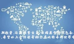   2023年最值得信赖的比特币钱包推荐：安全、方