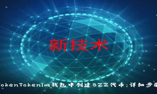 如何在TokenTokenim钱包中创建BZZ代币：详细步骤与技巧