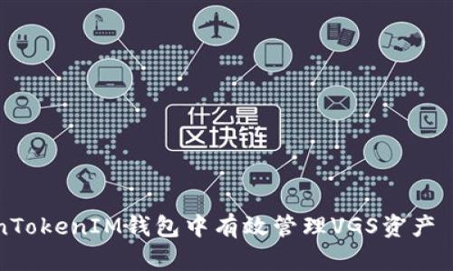 如何在TokenTokenIM钱包中有效管理VGS资产——全面指南