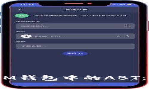 深入解析TokenTokenIM钱包中的ABT：如何安全管理数字资产