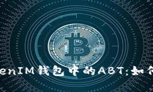 深入解析TokenTokenIM钱包中的ABT：如何安全管理数字资产