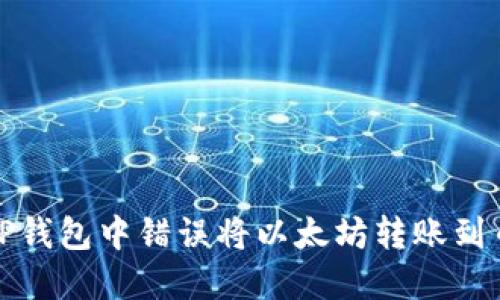 如何解决在TP钱包中错误将以太坊转账到币安链的问题