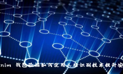 Tokenim 钱包验证如何使用人脸识别技术提升安全性