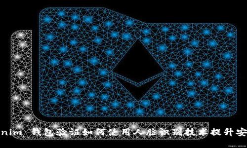 Tokenim 钱包验证如何使用人脸识别技术提升安全性