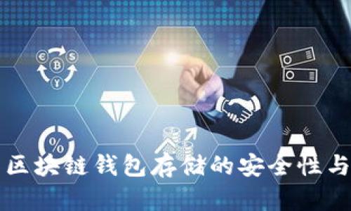全面解析区块链钱包存储的安全性与选择指南
