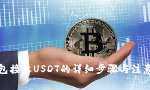 TP钱包接收USDT的详细步骤与注意事项