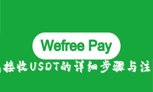 TP钱包接收USDT的详细步骤与注意事项