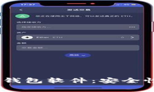 biatoti全面解析TokenTokenIM钱包软件：安全性、功能性与用户体验的最佳结合