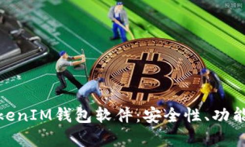 biatoti全面解析TokenTokenIM钱包软件：安全性、功能性与用户体验的最佳结合