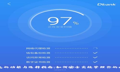 比特币钱包的功能与选择指南：如何安全高效管理你的比特币资产