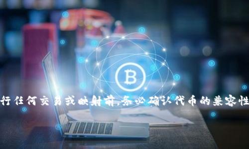   如何映射TokenIm钱包中的Token：一步一步的指南 / 
 guanjianci TokenIm钱包, 代币映射, 加密货币 /guanjianci 

引言
在当今的加密货币世界中，TokenIm钱包因其用户友好性和安全性而受到越来越多用户的青睐。用户能够轻松在该平台管理和映射他们的代币，这一过程虽然听起来复杂，但实则相对简单。本文将为您详细讲解如何在TokenIm钱包中进行代币映射，从基本概念到具体步骤，确保您能轻松掌握这一技能。

什么是代币映射？
代币映射是指在不同区块链网络间转移或将一个代币在一个生态系统中映射到另一个代币的过程。比如，在某些情况下，用户可能需要将他们原本在以太坊网络上的ERC20代币映射到一个新的区块链，这个过程旨在确保代币的兼容性与流通性。在TokenIm钱包中，代币映射可以帮助用户在不同的生态圈内进行更换和使用。

TokenIm钱包简介
TokenIm钱包是一个去中心化的数字资产管理平台，支持多种加密货币和代币。它不仅允许用户安全地存储、发送和接收加密资产，而且提供了多种创新的功能，包括代币映射、资产交换及实时行情查询。其界面简洁直观，即使是新手也能快速上手。

代币映射的步骤
对于那些想要在TokenIm钱包中进行代币映射的用户而言，下面的步骤将为您提供清晰的指导。

h4步骤一：创建TokenIm账户/h4
如果您尚未注册TokenIm钱包，第一步就是下载并安装应用程序或者访问其官网进行注册。在注册过程中，您需要提供一些个人信息，例如电子邮件地址与密码。确认后，您将收到一封确认邮件，请及时点击邮件中的链接完成注册。

h4步骤二：设置钱包安全性/h4
安全是持有加密资产的关键。设置强密码并能启用双因素认证（2FA）将提高您的账户安全性。在设置好安全措施后，务必备份您的私钥和助记词，若丢失将无法恢复您的资产。

h4步骤三：导入资产/h4
在成功注册后，您可将现有的代币导入TokenIm钱包。点击“导入资产”按钮，输入您的钱包地址或扫描相应二维码，即可完成资产导入。

h4步骤四：检查映射选项/h4
在TokenIm钱包主页，您会看到“映射”选项。通常，系统会列出支持映射的代币。请确保您所拥有的代币在支持列表中。如果不在支持范围内，您可能需要查阅相关社区信息，获取更多指导。

h4步骤五：进行代币映射/h4
选择您想要映射的代币后，系统会显示相关的映射信息，包括映射比例、手续费及预计到账时间。请确认这些信息无误后，点击“确认映射”。此时，您需要再次验证身份以确保安全。

h4步骤六：查看映射状态/h4
映射申请提交后，您可以在“交易记录”中查看该映射进程。在等待期间，耐心等候，通常，映射过程不会太长，您随机查看一下钱包内容，确认其他代币的数额与状态。

映射过程中常见问题
在代币映射过程中，有些用户可能会遇到一些问题。在此，我们整理了一些常见问题及其解决方案。

h4问题一：映射失败，资金如何处理？/h4
如果映射失败，系统通常会返回您的代币，您可以在“交易记录”中查看具体原因。如果有任何疑问，可以联系TokenIm的客服支持获取进一步说明。

h4问题二：映射需要支付手续费吗？/h4
是的，映射通常会收取一定的手续费，具体金额会在映射页面明确标示。确认后请确保您的钱包内余额足以支付该手续费。

h4问题三：映射之后，代币会多久到账？/h4
映射到账的时间会因网络拥堵程度不同而有所差异，通常情况下，从几分钟到几个小时不等。在询问之前，请耐心等待，一旦映射成功，您将收到通知。

总结与建议
通过本文，您是否对TokenIm钱包中的代币映射过程有了更深的理解？代币映射并非复杂的技术行为，您只需按照指南逐步进行即可。然而，请务必注重安全性，使用强密码并定期备份钱包信息。在进行任何交易或映射前，务必确认代币的兼容性与手续费，以避免不必要的损失。如有需要，随时寻求TokenIm的官方支持或社区的帮助。随着加密货币市场的不断发展，掌握代币映射技能无疑是实现资产管理的有效手段，祝您的投资之路顺畅。  

希望这篇指南能帮助大家轻松掌握如何在TokenIm钱包中进行代币映射。深入理解和使用这些功能，将为您的加密货币投资和管理提供更多的便利与选择。