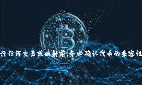   如何映射TokenIm钱包中的Token：一步一步的指南 / 
 guanjianci TokenIm钱包, 代币映射, 加密货币 /guanjianci 

引言
在当今的加密货币世界中，TokenIm钱包因其用户友好性和安全性而受到越来越多用户的青睐。用户能够轻松在该平台管理和映射他们的代币，这一过程虽然听起来复杂，但实则相对简单。本文将为您详细讲解如何在TokenIm钱包中进行代币映射，从基本概念到具体步骤，确保您能轻松掌握这一技能。

什么是代币映射？
代币映射是指在不同区块链网络间转移或将一个代币在一个生态系统中映射到另一个代币的过程。比如，在某些情况下，用户可能需要将他们原本在以太坊网络上的ERC20代币映射到一个新的区块链，这个过程旨在确保代币的兼容性与流通性。在TokenIm钱包中，代币映射可以帮助用户在不同的生态圈内进行更换和使用。

TokenIm钱包简介
TokenIm钱包是一个去中心化的数字资产管理平台，支持多种加密货币和代币。它不仅允许用户安全地存储、发送和接收加密资产，而且提供了多种创新的功能，包括代币映射、资产交换及实时行情查询。其界面简洁直观，即使是新手也能快速上手。

代币映射的步骤
对于那些想要在TokenIm钱包中进行代币映射的用户而言，下面的步骤将为您提供清晰的指导。

h4步骤一：创建TokenIm账户/h4
如果您尚未注册TokenIm钱包，第一步就是下载并安装应用程序或者访问其官网进行注册。在注册过程中，您需要提供一些个人信息，例如电子邮件地址与密码。确认后，您将收到一封确认邮件，请及时点击邮件中的链接完成注册。

h4步骤二：设置钱包安全性/h4
安全是持有加密资产的关键。设置强密码并能启用双因素认证（2FA）将提高您的账户安全性。在设置好安全措施后，务必备份您的私钥和助记词，若丢失将无法恢复您的资产。

h4步骤三：导入资产/h4
在成功注册后，您可将现有的代币导入TokenIm钱包。点击“导入资产”按钮，输入您的钱包地址或扫描相应二维码，即可完成资产导入。

h4步骤四：检查映射选项/h4
在TokenIm钱包主页，您会看到“映射”选项。通常，系统会列出支持映射的代币。请确保您所拥有的代币在支持列表中。如果不在支持范围内，您可能需要查阅相关社区信息，获取更多指导。

h4步骤五：进行代币映射/h4
选择您想要映射的代币后，系统会显示相关的映射信息，包括映射比例、手续费及预计到账时间。请确认这些信息无误后，点击“确认映射”。此时，您需要再次验证身份以确保安全。

h4步骤六：查看映射状态/h4
映射申请提交后，您可以在“交易记录”中查看该映射进程。在等待期间，耐心等候，通常，映射过程不会太长，您随机查看一下钱包内容，确认其他代币的数额与状态。

映射过程中常见问题
在代币映射过程中，有些用户可能会遇到一些问题。在此，我们整理了一些常见问题及其解决方案。

h4问题一：映射失败，资金如何处理？/h4
如果映射失败，系统通常会返回您的代币，您可以在“交易记录”中查看具体原因。如果有任何疑问，可以联系TokenIm的客服支持获取进一步说明。

h4问题二：映射需要支付手续费吗？/h4
是的，映射通常会收取一定的手续费，具体金额会在映射页面明确标示。确认后请确保您的钱包内余额足以支付该手续费。

h4问题三：映射之后，代币会多久到账？/h4
映射到账的时间会因网络拥堵程度不同而有所差异，通常情况下，从几分钟到几个小时不等。在询问之前，请耐心等待，一旦映射成功，您将收到通知。

总结与建议
通过本文，您是否对TokenIm钱包中的代币映射过程有了更深的理解？代币映射并非复杂的技术行为，您只需按照指南逐步进行即可。然而，请务必注重安全性，使用强密码并定期备份钱包信息。在进行任何交易或映射前，务必确认代币的兼容性与手续费，以避免不必要的损失。如有需要，随时寻求TokenIm的官方支持或社区的帮助。随着加密货币市场的不断发展，掌握代币映射技能无疑是实现资产管理的有效手段，祝您的投资之路顺畅。  

希望这篇指南能帮助大家轻松掌握如何在TokenIm钱包中进行代币映射。深入理解和使用这些功能，将为您的加密货币投资和管理提供更多的便利与选择。