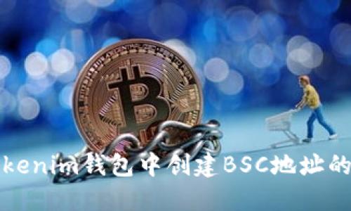 如何在Tokenim钱包中创建BSC地址的详细指南