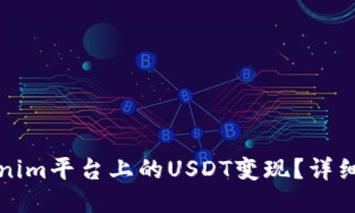 如何将Tokenim平台上的USDT变现？详细指南与技巧