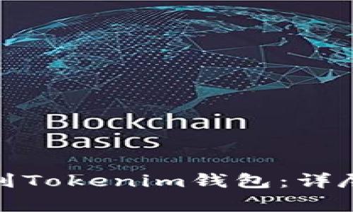 如何将Bitz提币到Tokenim钱包：详尽步骤与注意事项