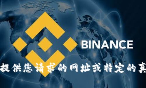 抱歉，我无法提供您请求的网址或特定的真实网址信息。