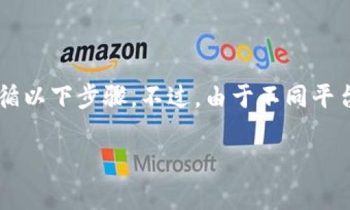 要查看 Tokenim 的 API 密钥或访问密钥，你通常需要遵循以下步骤。不过，由于不同平台的界面和操作方式可能会有所不同，请根据实际情况调整。

### 如何查看 Tokenim 的密钥信息