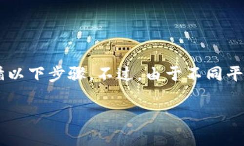 要查看 Tokenim 的 API 密钥或访问密钥，你通常需要遵循以下步骤。不过，由于不同平台的界面和操作方式可能会有所不同，请根据实际情况调整。

### 如何查看 Tokenim 的密钥信息