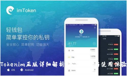 Tokenim正版详细解析：外观特点与使用体验