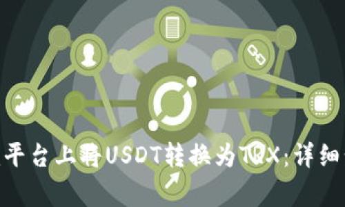 如何在Tokenim平台上将USDT转换为TRX：详细步骤与注意事项