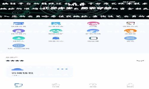 所在地
Tokenim转账转错怎么办？解决方案和预防措施
bianhaoTokenim转账错误解决办法/bianhao
guanjianziTokenim, 转账错误, 区块链交易/guanjianzi

在区块链和加密货币的世界中，所有的交易都是不可逆的。也就是说，一旦您通过Tokenim完成了一项转账，如果您不小心将资金转账至错误地址，您可能会感到无助和焦虑。不过，了解一些基本的解决方案和预防措施，将帮助您在未来避免此类问题的出现，同时提供一些应对错误转账的方法。

理解Tokenim和其转账机制
Tokenim是一款流行的数字资产钱包，用户可以在这里设计、存储和管理各种加密货币。与传统的银行转账不同，Tokenim及大多数区块链平台的转账过程是基于分布式账本技术（DLT）进行的。这种技术极大的提高了透明度及安全性，但也因为其不可逆性，使得错误转账问题变得复杂。

每一笔交易都由一组复杂的算法进行验证，一旦确认，数据就会被永久地记录在区块链上。因此，在进行转账操作时，用户需特别小心地址的准确性，以防止出现不可逆的资金损失。

转账错误后的第一步——确认交易状态
如果您发现转账到达错误地址，首先不要惊慌，及时确认交易的状态是非常重要的。您可以通过Tokenim钱包或相应的区块浏览器，输入您的交易哈希值或地址，查询该笔交易的状态。这一步骤可以帮助您了解资金是否已经成功转出，转向了何处。

寻求帮助：联系Tokenim客服
如果您确认资金已转出并且线路是不可逆的，您需要考虑联系Tokenim的客服团队。他们可能会提供一些建议，但请注意，绝大多数情况下，客户服务人员无法帮助您恢复误转账的资金。您与错误地址的持有者联系请愿也是一种可能的选择，但这并不是一个可靠的解决方案，因为对方并没有义务返回您的资金。

探索区块链网络的特点
有些币种的转账功能有可能允许您在交易记入区块链之前修改一些交易信息（如手续费等）。因此，您也可以根据不同的币种和网络的特征，探讨是否有恢复的方法，但请注意，绝大多数主流的加密货币都是不可逆的。

尽量避免转账错误的有效预防措施
错误转账带来的损失是让人心痛的，因此事先采取一些预防措施将是非常有必要的。以下是一些有效的建议：

ul
listrong核对地址：/strong在进行转账前，仔细核对收款地址，确保没有输入错误的位置或字母。/li
listrong设置转账限额：/strong如果可能的话，可以考虑设置帐号的单笔转账限额，以减少一次性转账错误而带来的损失。/li
listrong使用QR码:/strong如果Tokenim支持通过二维码进行转账，尽量使用这一功能，因为二维码可以减少手动输入时出现的错误。/li
listrong小额测试：/strong在转账大额资金之前，您可以先进行小额测试转账，确认一切正常后再进行后续的操作。/li
listrong建立信任关系：/strong在进行任何形式的交易前，确认对方的身份与地址，尤其是在去中心化市场进行交易时。/li
/ul

社区和平台的支持
除了联系Tokenim服务团队，参与相关的社区和论坛也是一个很好的信息来源。很多用户在遇到问题时，会分享自己的处理经验、教训及解决方案，您可以从中获益良多。加入这些社群，了解同伴在类似情况下是如何解决问题的，将极大地增强您的危机应对能力。

总的建议与展望
总的来说，尽管Tokenim和加密货币平台的不可逆特性意味着，错误转账后资金几乎无法追回，但通过一些有效的措施和策略可以在一定程度上降低此类问题的发生。记住，数据的安全不仅依赖于技术，也依赖于用户自身的谨慎操作。

无论您是在初次接触加密货币，还是已经积累了一定经验，保持警惕和学习的态度始终是保障资产安全的重要部分。通过了解和掌握这些基本原则和操作，您将更为自信地使用Tokenim进行转账操作，同时增强了资产安全管理的水平。

未来，随着区块链技术的不断发展和完善，许多相关问题有望得到解决，用户体验也会有所改善。希望本文所提供的信息，在您未来的加密货币交易中会有所帮助，避免不必要的损失。
