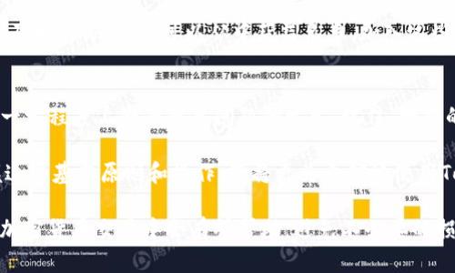 所在地
Tokenim转账转错怎么办？解决方案和预防措施
bianhaoTokenim转账错误解决办法/bianhao
guanjianziTokenim, 转账错误, 区块链交易/guanjianzi

在区块链和加密货币的世界中，所有的交易都是不可逆的。也就是说，一旦您通过Tokenim完成了一项转账，如果您不小心将资金转账至错误地址，您可能会感到无助和焦虑。不过，了解一些基本的解决方案和预防措施，将帮助您在未来避免此类问题的出现，同时提供一些应对错误转账的方法。

理解Tokenim和其转账机制
Tokenim是一款流行的数字资产钱包，用户可以在这里设计、存储和管理各种加密货币。与传统的银行转账不同，Tokenim及大多数区块链平台的转账过程是基于分布式账本技术（DLT）进行的。这种技术极大的提高了透明度及安全性，但也因为其不可逆性，使得错误转账问题变得复杂。

每一笔交易都由一组复杂的算法进行验证，一旦确认，数据就会被永久地记录在区块链上。因此，在进行转账操作时，用户需特别小心地址的准确性，以防止出现不可逆的资金损失。

转账错误后的第一步——确认交易状态
如果您发现转账到达错误地址，首先不要惊慌，及时确认交易的状态是非常重要的。您可以通过Tokenim钱包或相应的区块浏览器，输入您的交易哈希值或地址，查询该笔交易的状态。这一步骤可以帮助您了解资金是否已经成功转出，转向了何处。

寻求帮助：联系Tokenim客服
如果您确认资金已转出并且线路是不可逆的，您需要考虑联系Tokenim的客服团队。他们可能会提供一些建议，但请注意，绝大多数情况下，客户服务人员无法帮助您恢复误转账的资金。您与错误地址的持有者联系请愿也是一种可能的选择，但这并不是一个可靠的解决方案，因为对方并没有义务返回您的资金。

探索区块链网络的特点
有些币种的转账功能有可能允许您在交易记入区块链之前修改一些交易信息（如手续费等）。因此，您也可以根据不同的币种和网络的特征，探讨是否有恢复的方法，但请注意，绝大多数主流的加密货币都是不可逆的。

尽量避免转账错误的有效预防措施
错误转账带来的损失是让人心痛的，因此事先采取一些预防措施将是非常有必要的。以下是一些有效的建议：

ul
listrong核对地址：/strong在进行转账前，仔细核对收款地址，确保没有输入错误的位置或字母。/li
listrong设置转账限额：/strong如果可能的话，可以考虑设置帐号的单笔转账限额，以减少一次性转账错误而带来的损失。/li
listrong使用QR码:/strong如果Tokenim支持通过二维码进行转账，尽量使用这一功能，因为二维码可以减少手动输入时出现的错误。/li
listrong小额测试：/strong在转账大额资金之前，您可以先进行小额测试转账，确认一切正常后再进行后续的操作。/li
listrong建立信任关系：/strong在进行任何形式的交易前，确认对方的身份与地址，尤其是在去中心化市场进行交易时。/li
/ul

社区和平台的支持
除了联系Tokenim服务团队，参与相关的社区和论坛也是一个很好的信息来源。很多用户在遇到问题时，会分享自己的处理经验、教训及解决方案，您可以从中获益良多。加入这些社群，了解同伴在类似情况下是如何解决问题的，将极大地增强您的危机应对能力。

总的建议与展望
总的来说，尽管Tokenim和加密货币平台的不可逆特性意味着，错误转账后资金几乎无法追回，但通过一些有效的措施和策略可以在一定程度上降低此类问题的发生。记住，数据的安全不仅依赖于技术，也依赖于用户自身的谨慎操作。

无论您是在初次接触加密货币，还是已经积累了一定经验，保持警惕和学习的态度始终是保障资产安全的重要部分。通过了解和掌握这些基本原则和操作，您将更为自信地使用Tokenim进行转账操作，同时增强了资产安全管理的水平。

未来，随着区块链技术的不断发展和完善，许多相关问题有望得到解决，用户体验也会有所改善。希望本文所提供的信息，在您未来的加密货币交易中会有所帮助，避免不必要的损失。