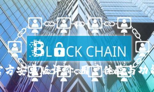Tokenim官方安卓版评价：用户体验与功能深度剖析