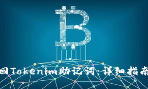 如何找回Tokenim助记词：详细指南与步骤