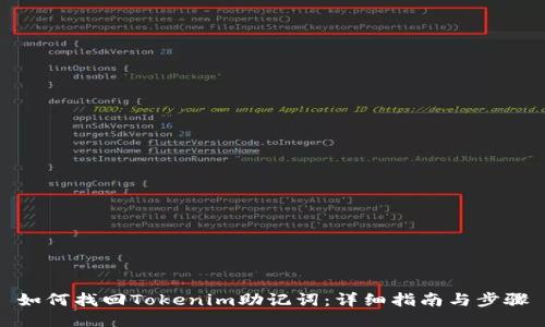 如何找回Tokenim助记词：详细指南与步骤