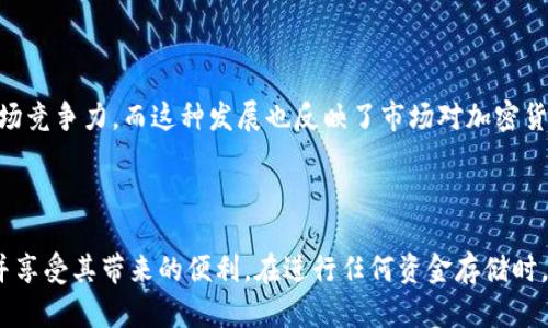 对于“tokenim可以存美金么”的问题，首先需要明确的是Tokenim是一种区块链技术或数字资产平台（如您所提到的Tokenim可能是特定项目或服务的一部分），但它的具体功能或特点还需要根据其官方网站或相关文献进行确认。

如果您在询问Tokenim是否能存储美元（USD），通常情况下，区块链平台提供的是加密货币的存储服务。以下是一些关于在Tokenim或类似平台上存储美金的可能性和有关信息的探讨。

Tokenim与法币存储的关系

大多数专注于数字资产的区块链平台主要是为了存储和交易加密货币而设立的。例如，比特币、以太坊等主流加密货币一般能够在这些平台上进行交易与存储。然而，许多平台也开始逐渐支持法币的存储，针对的是更加广泛的用户需求和交易的灵活性。

法币存储的方式

如果Tokenim支持法币存储，用户通常会有几种方式来转入美元。第一种是直接通过平台的银行账户或合作银行进行美元存款。用户在平台注册账户后，通常会被要求进行身份验证，并绑定一张银行账户，用于后续的法币转换和存取。

第二种方式是通过第三方支付平台，如PayPal、Stripe等，这些服务允许用户将资金从他们的账户中转入到Tokenim平台。这样的模式能让非加密货币用户更容易接触数字资产。

存款限制及交易费用

需要注意的是，使用法币进行存款可能会涉及特定的限制和费用。许多平台对单笔交易或账户的存款上限设置了规定，用户在进行大额存款之前，最好与Tokenim的客服或相关文档进行确认。

安全合理的存储措施

如果想在任何加密货币或相关平台上存储资金，用户首先需要考虑安全问题。Tokenim若支持美元存储，其安全性将直接影响用户资金的安稳。因此，了解平台采用的安全措施，比如多重签名、冷存储等，将非常重要。

技术背后：区块链与金融的结合

区块链的出现打破了传统金融的许多规则，推动其与现代科技的结合。Tokenim如果允许美元存储，表明其正在积极适应这种变革，试图向用户提供更多的选择。金融自由和透明度是区块链技术希望实现的目标，所以支持法币存储可以被视为一种渐进与创新。

未来发展方向

随着数字资产的普及，越多的区块链平台开始支持法币，特别是美元。Tokenim若在这方面有所突破，将可能吸引更多用户，并获得市场竞争力。而这种发展也反映了市场对加密货币逐渐接受和整合的趋势。

总结

总的来说，Tokenim是否可以存储美元将取决于其具体的服务条款和技术架构。如果确实支持，用户可通过多种途径进行美元存储，并享受其带来的便利。在进行任何资金存储时，务必重视安全与合规，确保自己的资产不受损害。无论如何，始终建议用户进行详细的研究和咨询，以便了解最适合自己的操作方式。