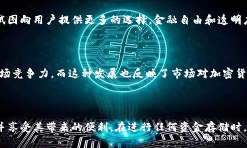 对于“tokenim可以存美金么”的问题，首先需要明确的是Tokenim是一种区块链技术或数字资产平台（如您所提到的Tokenim可能是特定项目或服务的一部分），但它的具体功能或特点还需要根据其官方网站或相关文献进行确认。

如果您在询问Tokenim是否能存储美元（USD），通常情况下，区块链平台提供的是加密货币的存储服务。以下是一些关于在Tokenim或类似平台上存储美金的可能性和有关信息的探讨。

Tokenim与法币存储的关系

大多数专注于数字资产的区块链平台主要是为了存储和交易加密货币而设立的。例如，比特币、以太坊等主流加密货币一般能够在这些平台上进行交易与存储。然而，许多平台也开始逐渐支持法币的存储，针对的是更加广泛的用户需求和交易的灵活性。

法币存储的方式

如果Tokenim支持法币存储，用户通常会有几种方式来转入美元。第一种是直接通过平台的银行账户或合作银行进行美元存款。用户在平台注册账户后，通常会被要求进行身份验证，并绑定一张银行账户，用于后续的法币转换和存取。

第二种方式是通过第三方支付平台，如PayPal、Stripe等，这些服务允许用户将资金从他们的账户中转入到Tokenim平台。这样的模式能让非加密货币用户更容易接触数字资产。

存款限制及交易费用

需要注意的是，使用法币进行存款可能会涉及特定的限制和费用。许多平台对单笔交易或账户的存款上限设置了规定，用户在进行大额存款之前，最好与Tokenim的客服或相关文档进行确认。

安全合理的存储措施

如果想在任何加密货币或相关平台上存储资金，用户首先需要考虑安全问题。Tokenim若支持美元存储，其安全性将直接影响用户资金的安稳。因此，了解平台采用的安全措施，比如多重签名、冷存储等，将非常重要。

技术背后：区块链与金融的结合

区块链的出现打破了传统金融的许多规则，推动其与现代科技的结合。Tokenim如果允许美元存储，表明其正在积极适应这种变革，试图向用户提供更多的选择。金融自由和透明度是区块链技术希望实现的目标，所以支持法币存储可以被视为一种渐进与创新。

未来发展方向

随着数字资产的普及，越多的区块链平台开始支持法币，特别是美元。Tokenim若在这方面有所突破，将可能吸引更多用户，并获得市场竞争力。而这种发展也反映了市场对加密货币逐渐接受和整合的趋势。

总结

总的来说，Tokenim是否可以存储美元将取决于其具体的服务条款和技术架构。如果确实支持，用户可通过多种途径进行美元存储，并享受其带来的便利。在进行任何资金存储时，务必重视安全与合规，确保自己的资产不受损害。无论如何，始终建议用户进行详细的研究和咨询，以便了解最适合自己的操作方式。