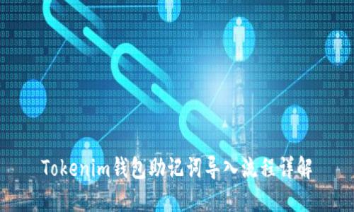 Tokenim钱包助记词导入流程详解
