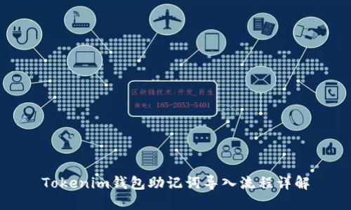 Tokenim钱包助记词导入流程详解